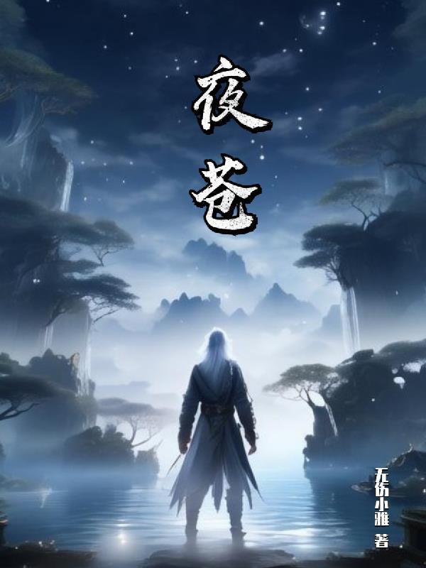 夜苍茫