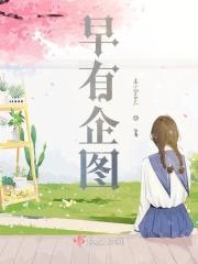 早有所图什么意思