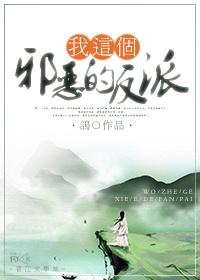 这个邪恶的世界