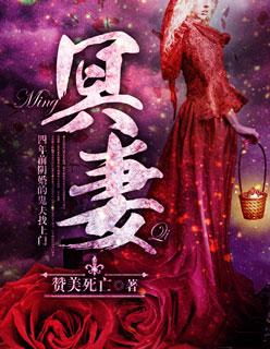 孟子辰冥婚鬼妻