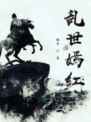 乱世嫣红全文免费阅读