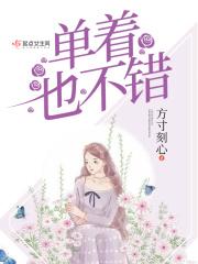 单着挺好的图配字