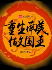 重生南美做国王不更新了