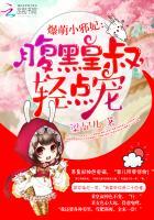 爆萌小邪妃:腹黑皇叔,轻点宠