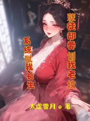 系统赋我长生，孽徒却要刨我老坟